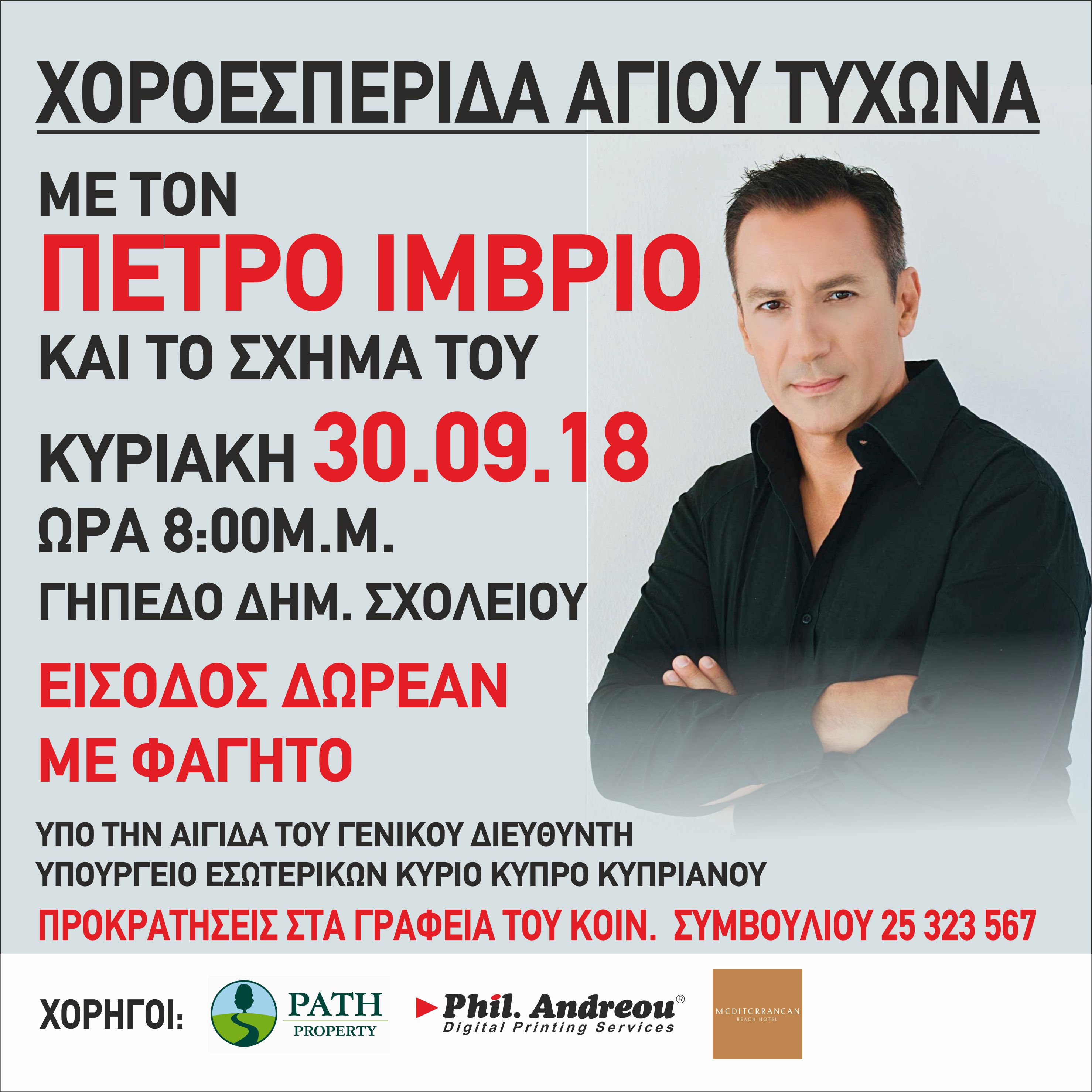 Χοροεσπερίδα Αγίου Τύχωνα Κυριακή 30/09/2018