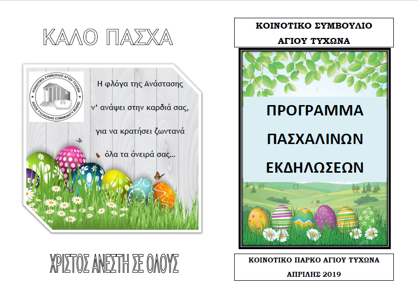 Πασχαλινές Εκδηλώσεις 28-30/4/2019