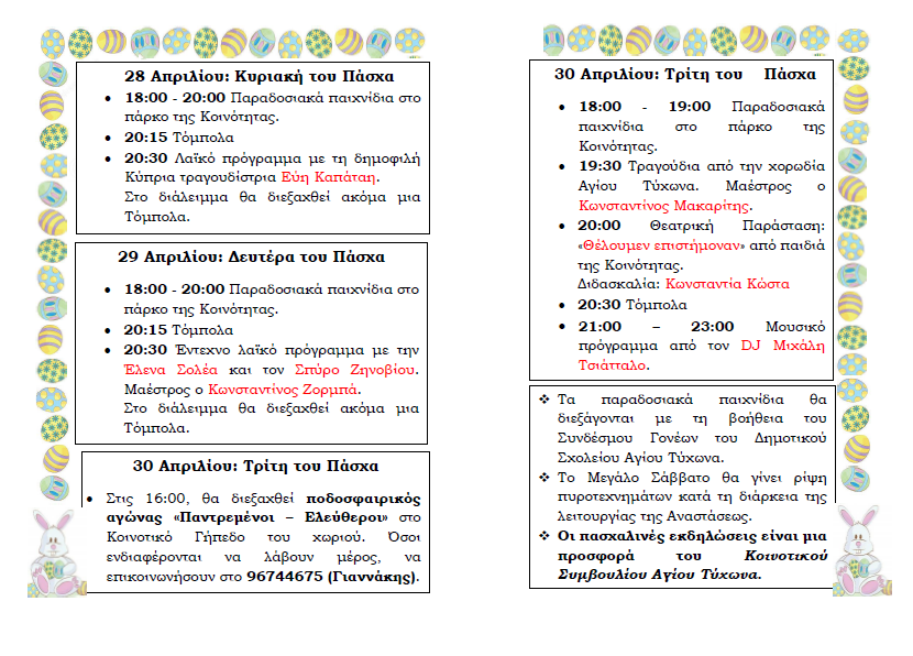 Πασχαλινές Εκδηλώσεις 28-30/4/2019