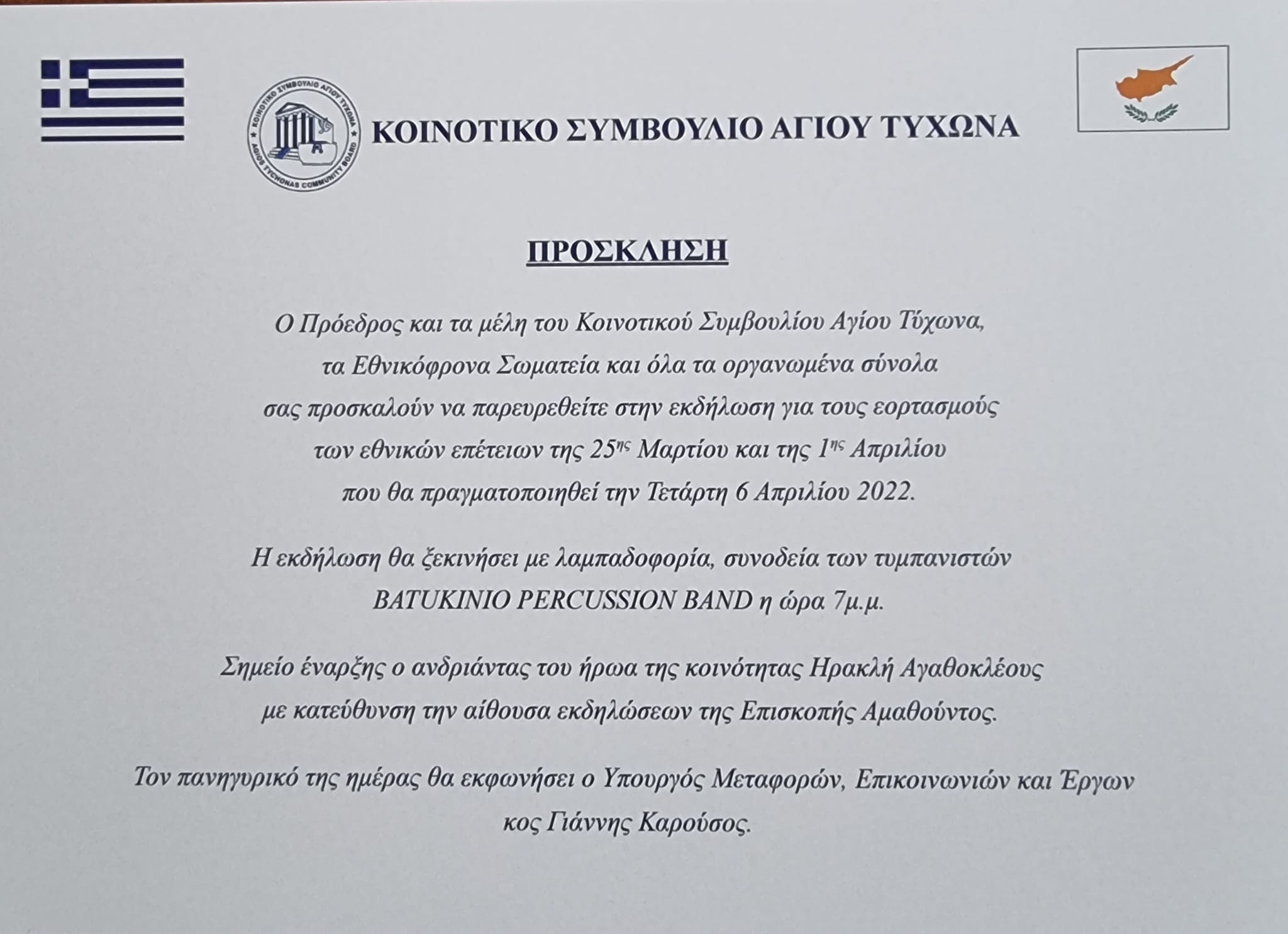 ΕΚΔΗΛΩΣΗ ΓΙΑ ΕΟΡΤΑΣΜΟΥΣ ΕΘΝΙΚΩΝ ΓΙΟΡΤΩΝ 06/04/2022