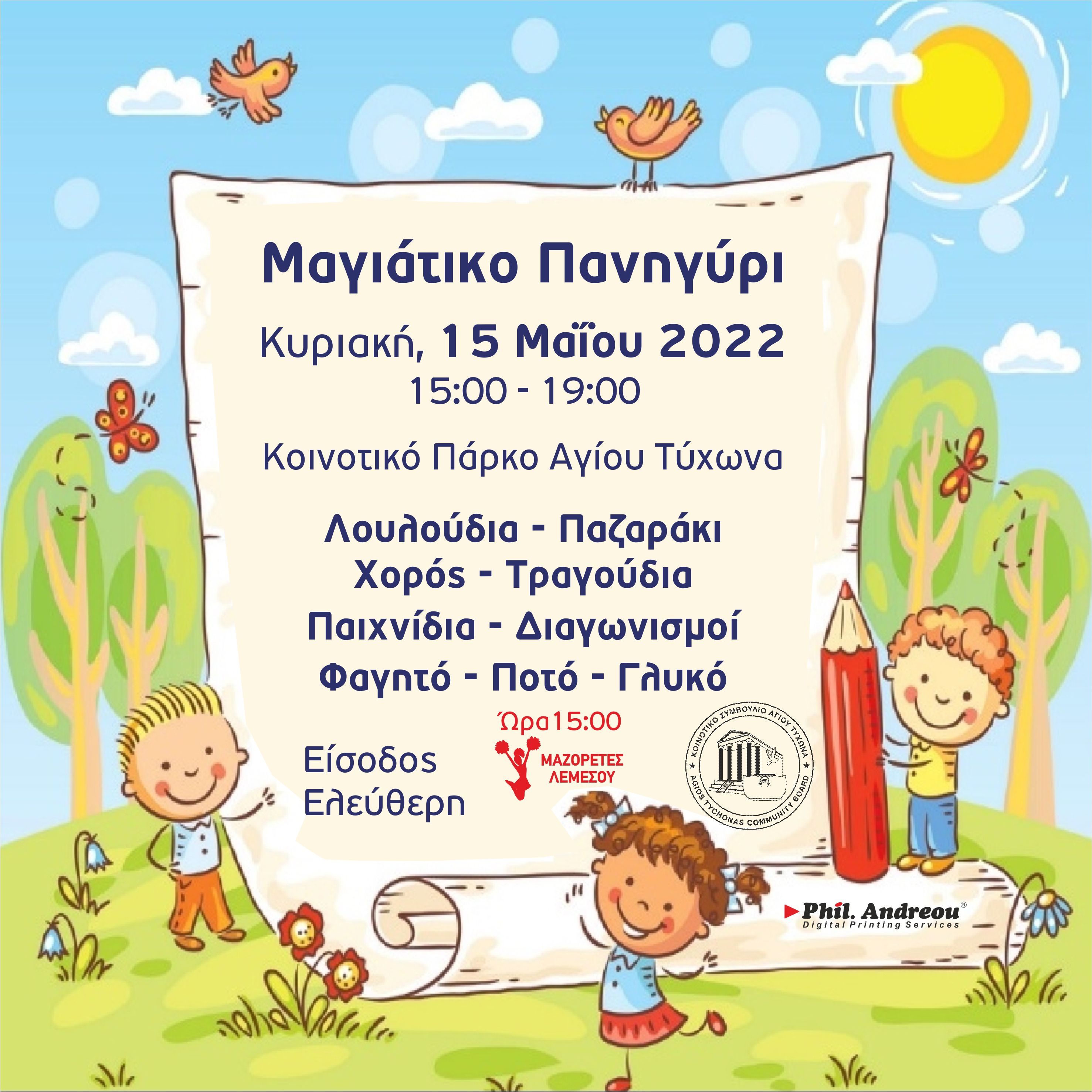 ΜΑΓΙΑΤΙΚΟ ΠΑΝΗΓΥΡΙ