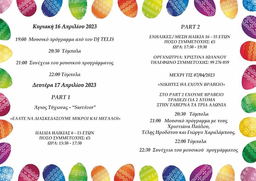 ΠΑΣΧΑΛΙΝΕΣ ΕΚΔΗΛΩΣΕΙΣ 16-18/04 2023