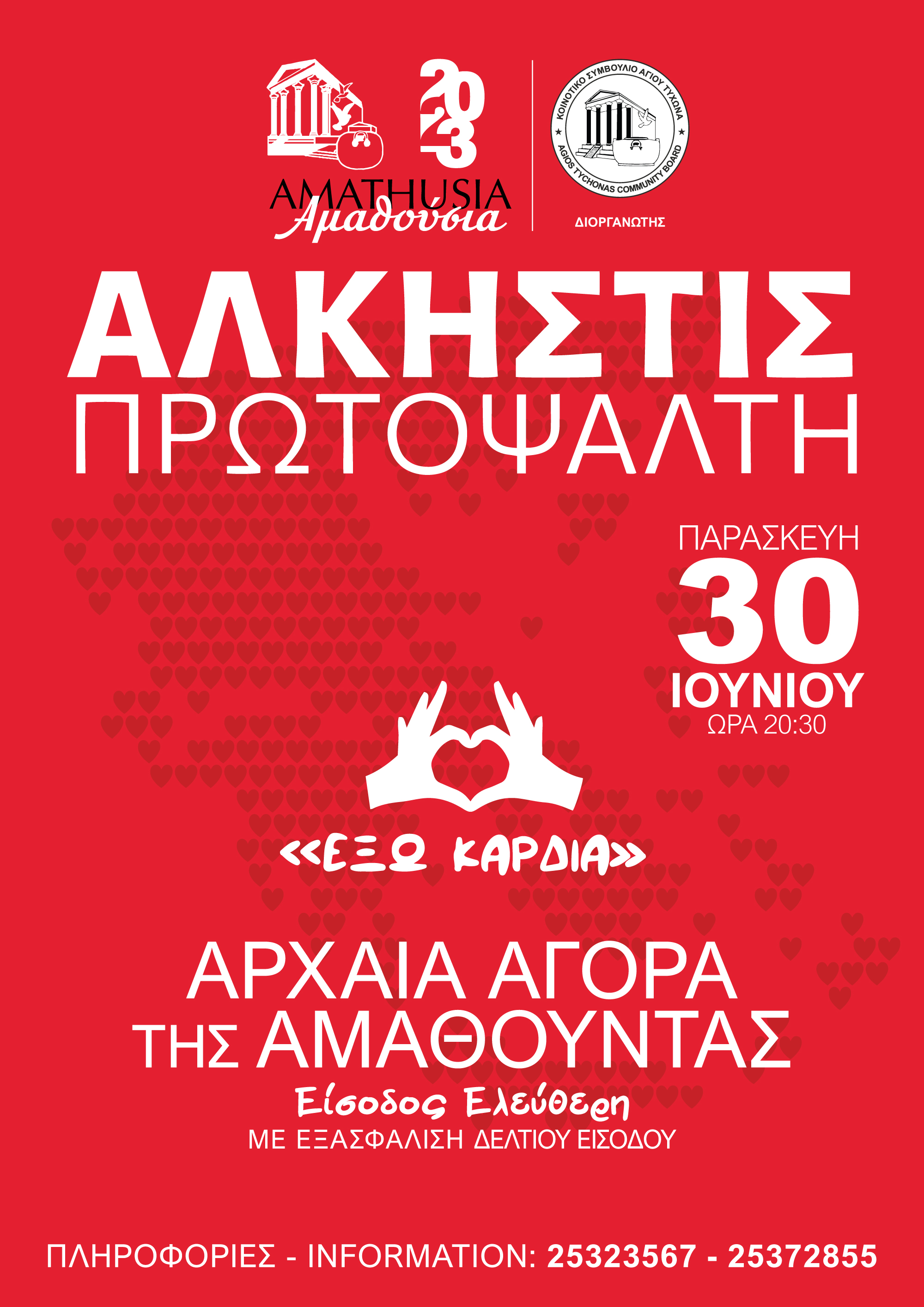 ΑΜΑΘΟΥΣΙΑ 2023 -  30  ΙΟΥΝΙΟΥ