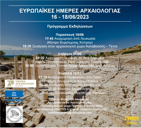 Ευρωπαϊκές Ημέρες Αρχαιολογίας  16-18/06/2023