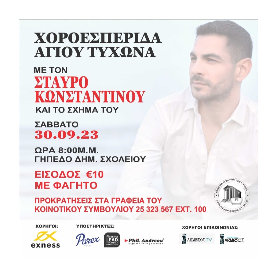 ΧΟΡΟΕΣΠΕΡΙΔΑ 30/09/23