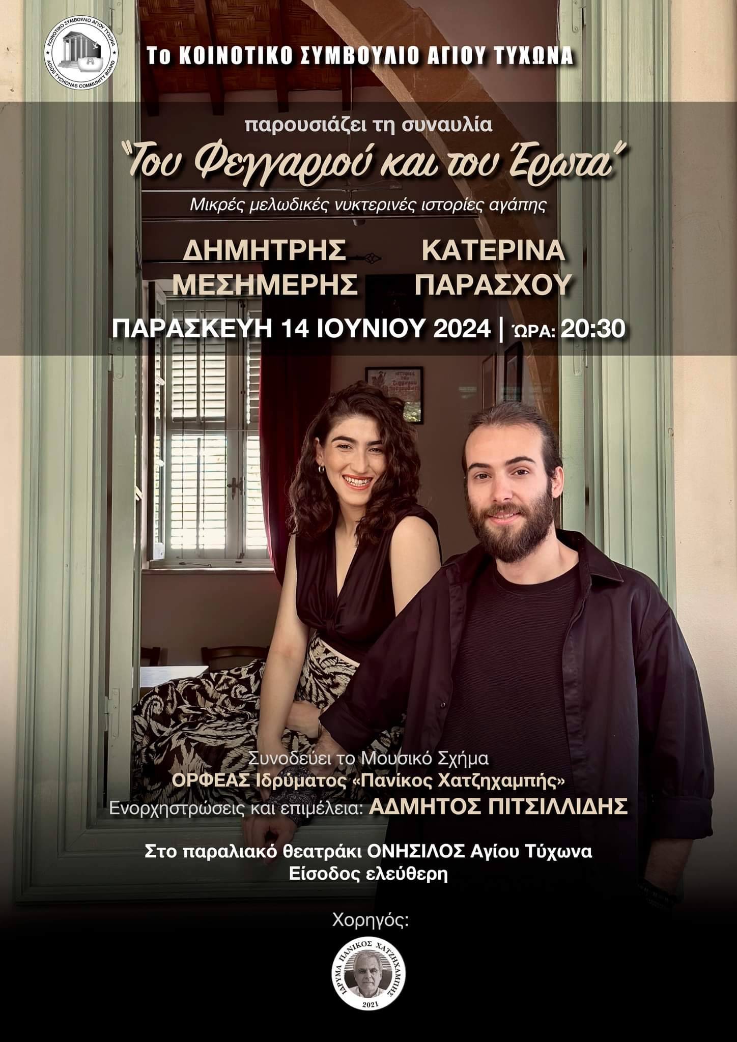 ΣΥΝΑΥΛΙΑ ' ΤΟΥ ΦΕΓΓΑΡΙΟΥ ΚΑΙ ΤΟΥ ΕΡΩΤΑ