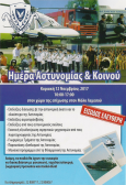 Ημέρα Αστυνομίας & Κοινού