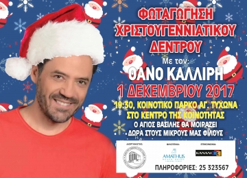 Φωταγώγηση Χριστουγεννιάκιτου Δέντρου