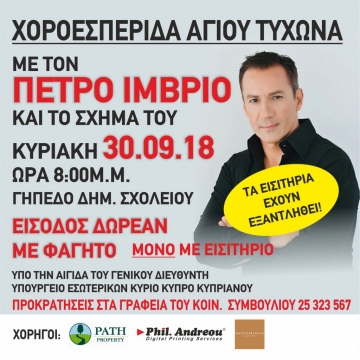 Χοροεσπερίδα Αγίου Τύχωνα Κυριακή 30/09/2018