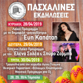 Πασχαλινές Εκδηλώσεις