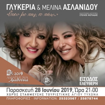 ΑΜΑΘΟΥΣΙΑ 2019 Παρασκευή 28 Ιουνίου 2019