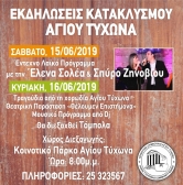 Εκδηλώσεις Κατακλυσμού Αγίου Τύχωνα