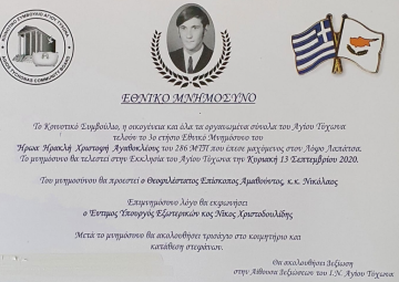 Ενθικό Μνημόσυνο Κυριακή 13/09/2020