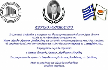 ΕΝΘΙΚΟ ΜΝΗΜΟΣΥΝΟ 11-09-22