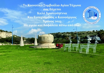 ΑΝΑΚΟΙΝΩΣΗ 28/12/2022 