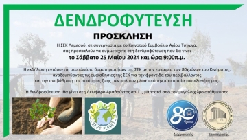 ΔΕΝΔΡΟΦΥΤΕΥΣΗ 25/05/2024
