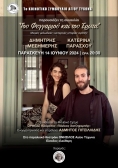 ΣΥΝΑΥΛΙΑ ' ΤΟΥ ΦΕΓΓΑΡΙΟΥ ΚΑΙ ΤΟΥ ΕΡΩΤΑ'